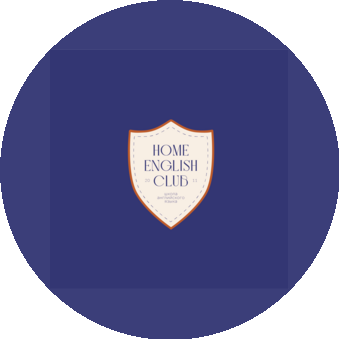 Школа английского языка Home English Club