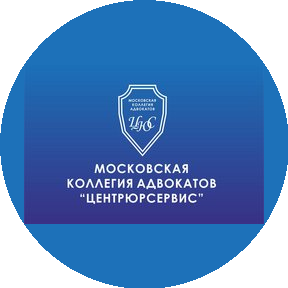 Московская коллегия адвокатов Центрюрсервис