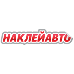 НаклейАвто