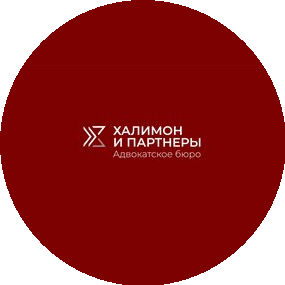 ХАЛИМОН И ПАРТНЕРЫ, АДВОКАТСКОЕ БЮРО Г. МОСКВЫ