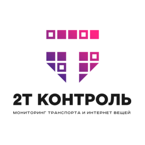 2Т Контроль