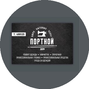 Бюро бытовых услуг Портной