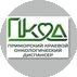 ГБУЗ Приморский краевой онкологический диспансер