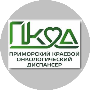 ГБУЗ Приморский краевой онкологический диспансер
