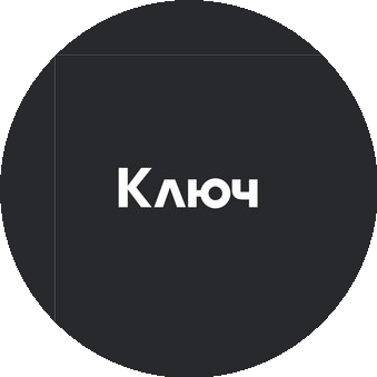 Ключ