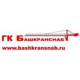 ГК БАШКРАНСНАБ