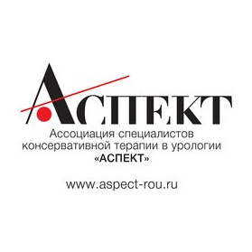 Ассоциация специалистов консервативной терапии в урологии АСПЕКТ