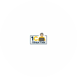 1С-Практик