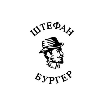 Штефан Бургер