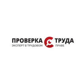 ПРОВЕРКА ТРУДА