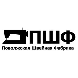 Поволжская Швейная Фабрика
