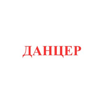 Данцер