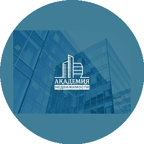 АКАДЕМИЯ НЕДВИЖИМОСТИ