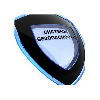 Системы Безопасности