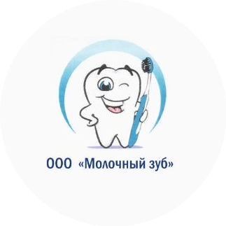 Молочный зуб