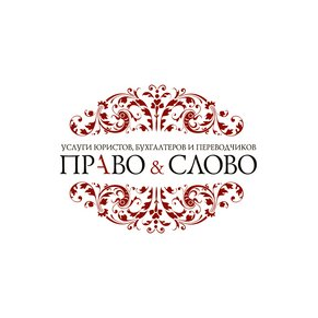 Право и слово