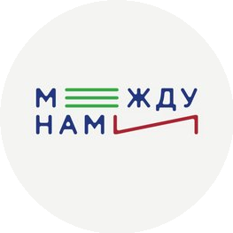 МЕЖДУ НАМИ