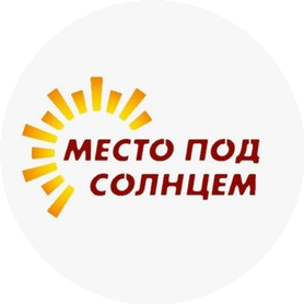 Место под солнцем