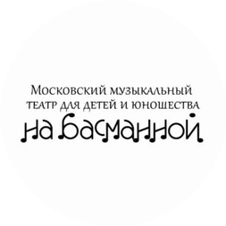 ГБУК г. Москвы Московский музыкальный театр для детей и юношества На Басманной