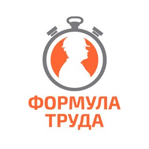 Формула труда