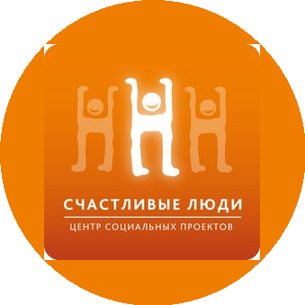 АНО Центр социальных проектов Счастливые люди