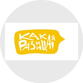 КАКАЯ РАЗНИЦА