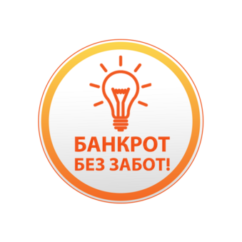 Банкрот без забот