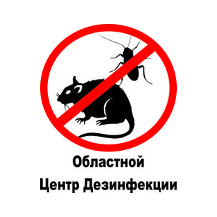 Областной центр дезинфекции