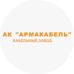 Кабельный Завод Армакабель