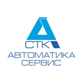 СТК Автоматика-Сервис