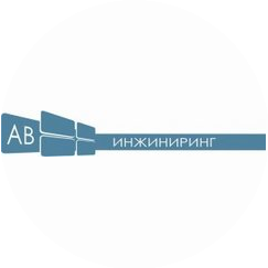 АВ-Инжиниринг