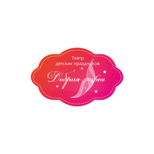 Театр детских праздников Добрая Фея