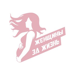 Благотворительный Фонд Поддержки Семьи, Материнства и Детства Женщины За Жизнь