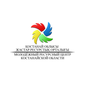 КГУ Молодёжный ресурсный центр Костанайской области