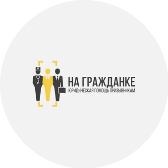 На гражданке