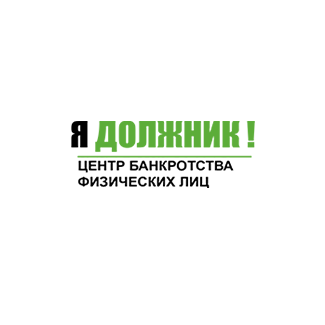 Я должник!