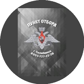 Пункт отбора на военную службу по контракту по Челябинской области