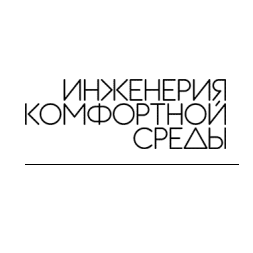 Инженерия Комфортной Среды
