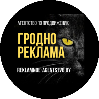 Агентство по продвижению Гродно РЕКЛАМА