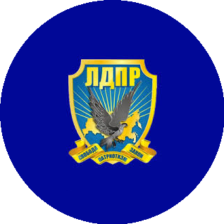 Центральный аппарат ЛДПР