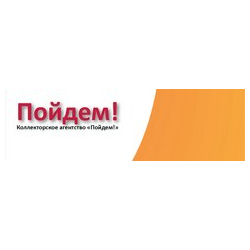 Профессиональная Коллекторская организация Пойдём!