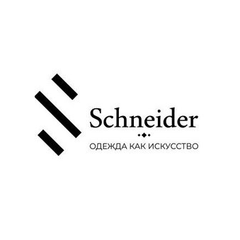 Schneider, швейный цех