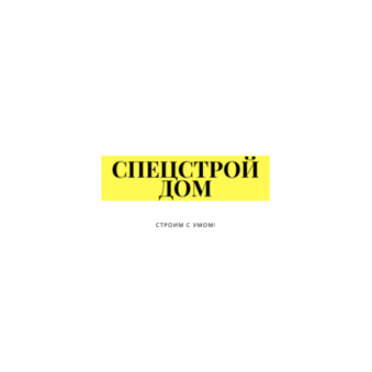 Спецстрой Дом