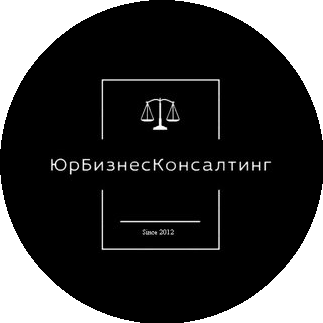 ЮрБизнесКонсалтинг