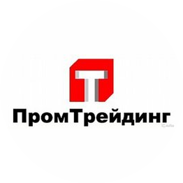 ПромТрейдинг