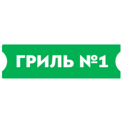 Гриль №1