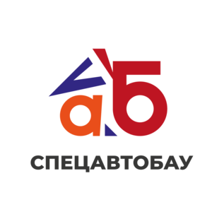 Спецавтобау