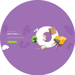 Доставлено