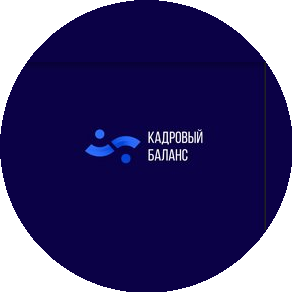 Кадровый Баланс