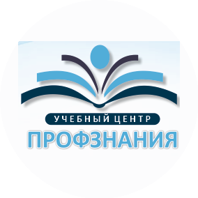 Учебный центр ПРОФЗНАНИЯ